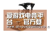 爱游戏电竞第二系列