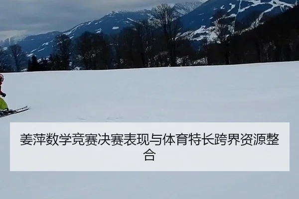 jiang-ping-shu-xue-jing-sai-jue-sai-biao-xian-yu-ti-yu-te-chang-kua-jie-zi-yuan-zheng-he-3-101.jpg