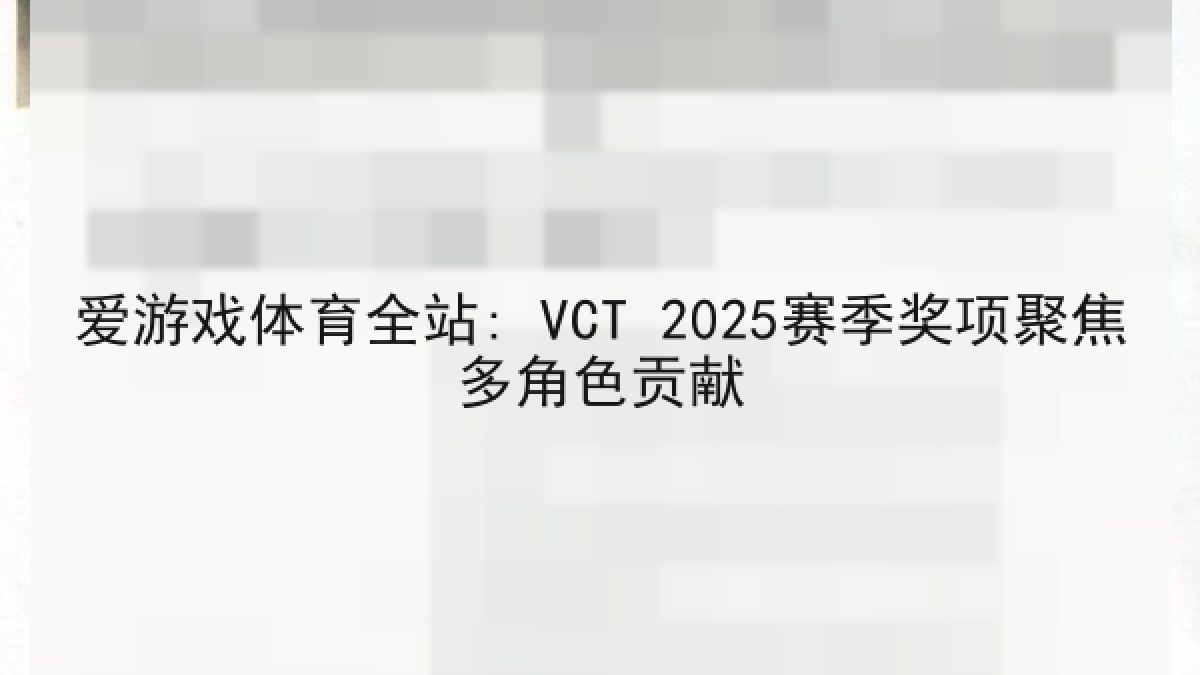 爱游戏体育全站: VCT 2025赛季奖项聚焦多角色贡献 爱游戏体育全站: VCT 2025赛季奖项聚焦多角色贡献