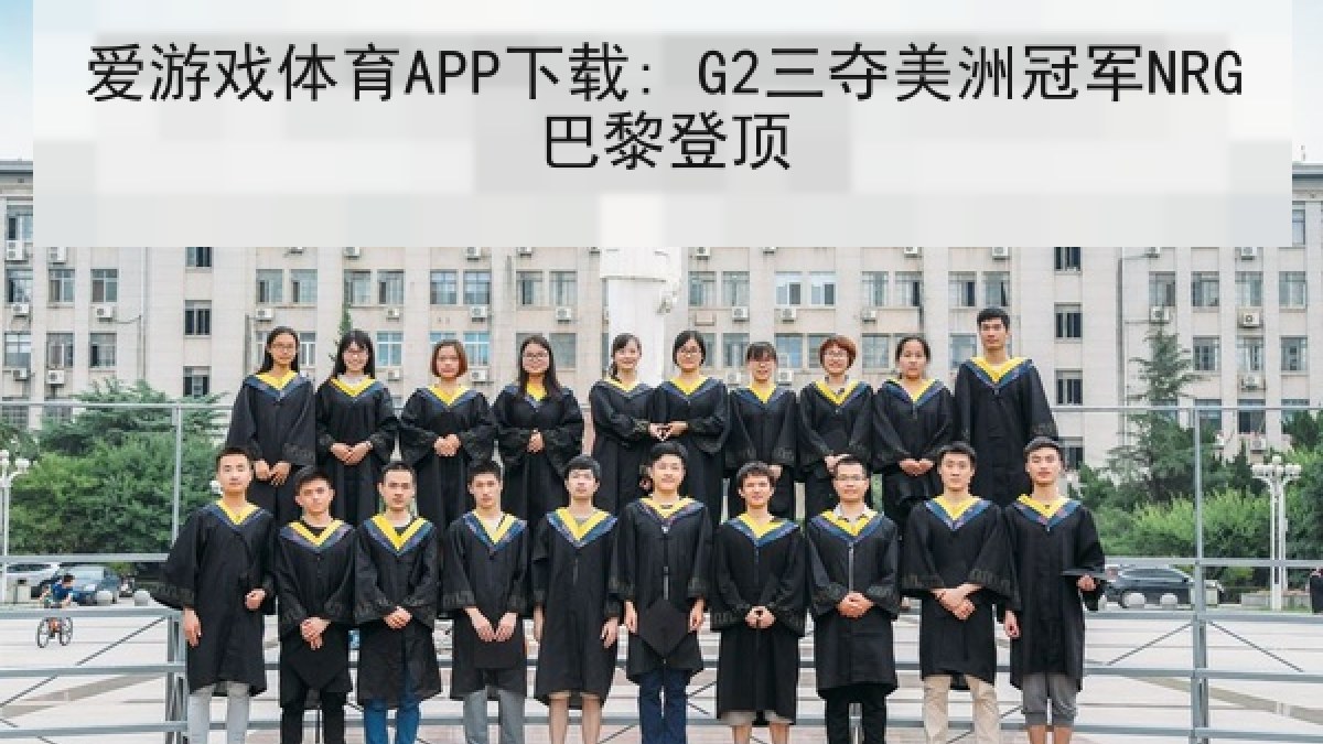 爱游戏体育APP下载: G2三夺美洲冠军NRG巴黎登顶