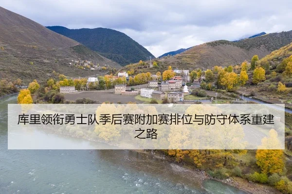 ku-li-ling-xian-yong-shi-dui-ji-hou-sai-fu-jia-sai-pai-wei-yu-fang-shou-ti-xi-chong-jian-zhi-lu-2-571.jpg