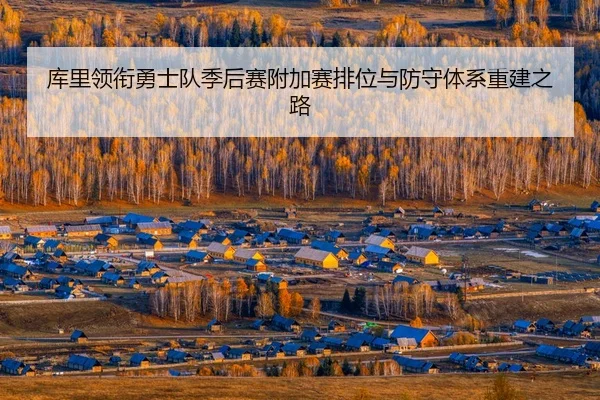 ku-li-ling-xian-yong-shi-dui-ji-hou-sai-fu-jia-sai-pai-wei-yu-fang-shou-ti-xi-chong-jian-zhi-lu-3-828.jpg