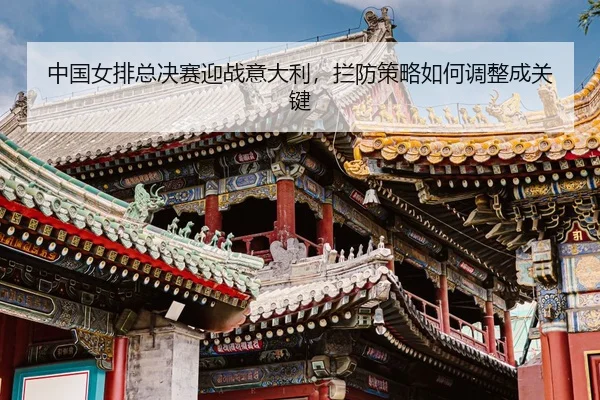zhong-guo-nv-pai-zong-jue-sai-ying-zhan-yi-da-li-lan-fang-ce-lve-ru-he-tiao-zheng-cheng-guan-jian-3-562.jpg