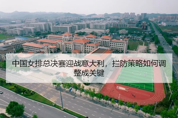 中国女排总决赛迎战意大利，拦防策略如何调整成关键