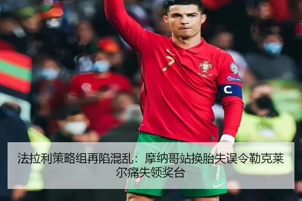 法拉利策略组再陷混乱：摩纳哥站换胎失误令勒克莱尔痛失领奖台