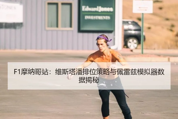 mo-na-ge-zhan-wei-si-ta-pan-pai-wei-ce-lve-yu-pei-lei-zi-mo-ni-qi-shu-ju-jie-mi-3-780.jpg