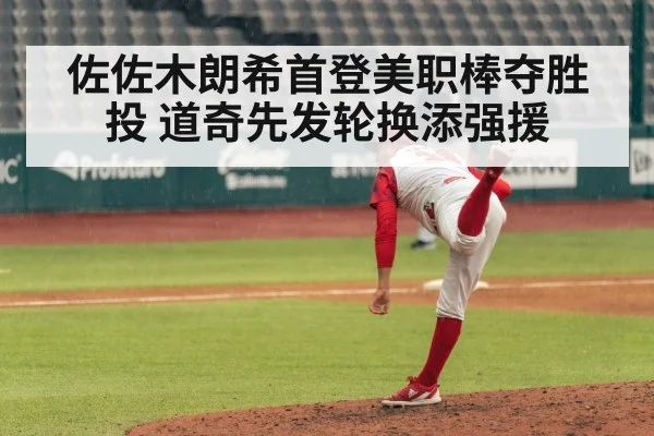 佐佐木朗希首登美职棒夺胜投 道奇先发轮换添强援