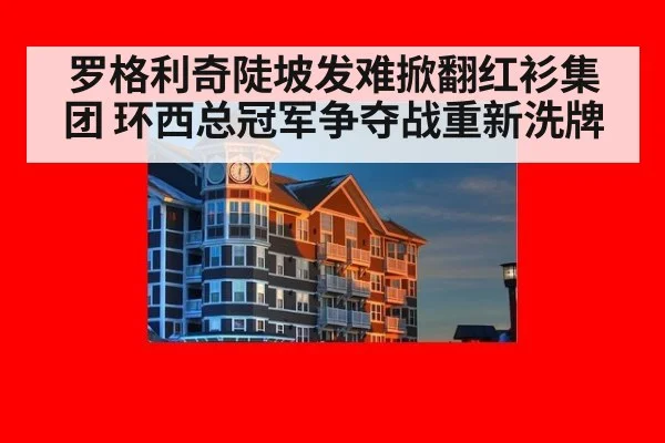 罗格利奇陡坡发难掀翻红衫集团 环西总冠军争夺战重新洗牌