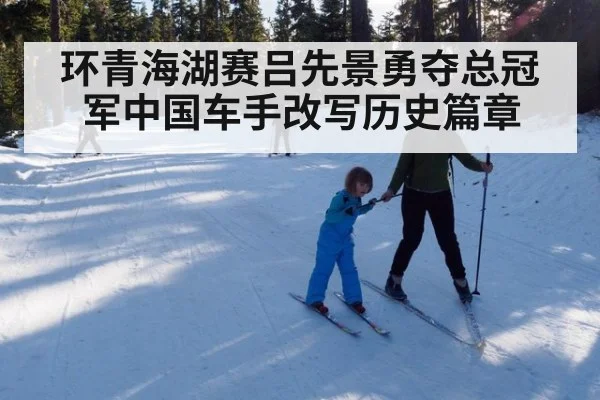 环青海湖赛吕先景勇夺总冠军中国车手改写历史篇章