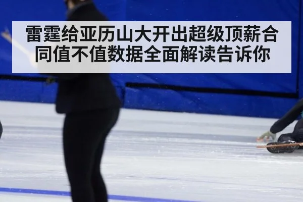 雷霆给亚历山大开出超级顶薪合同值不值数据全面解读告诉你