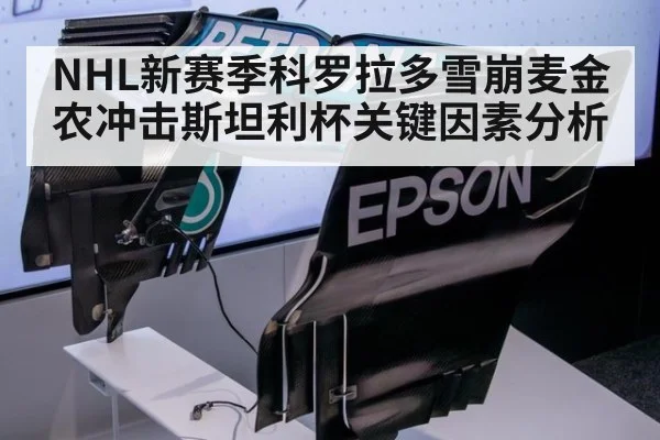 NHL新赛季科罗拉多雪崩麦金农冲击斯坦利杯关键因素分析
