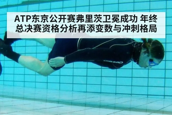 ATP东京公开赛弗里茨卫冕成功 年终总决赛资格分析再添变数与冲刺格局